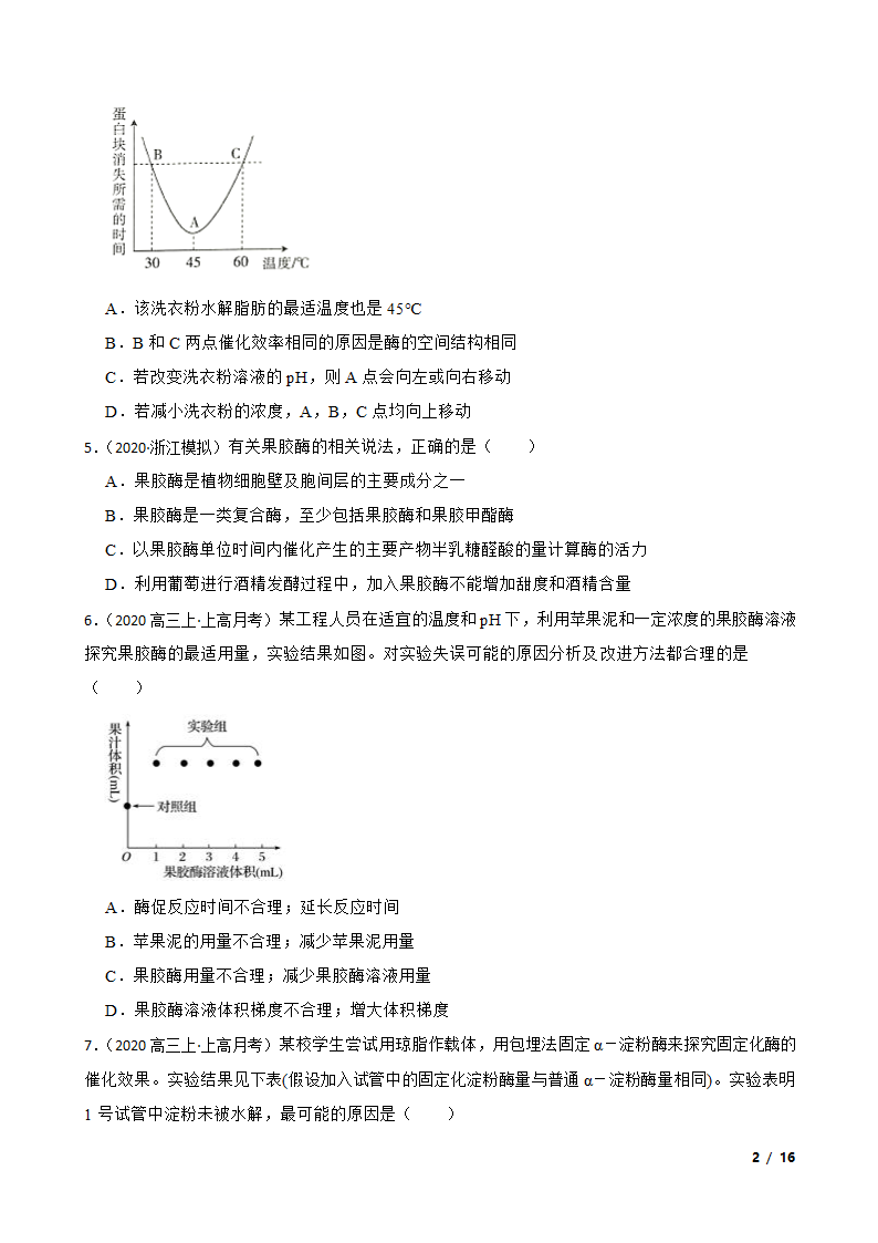 高考生物复习微专题42 酶的应用.doc第2页