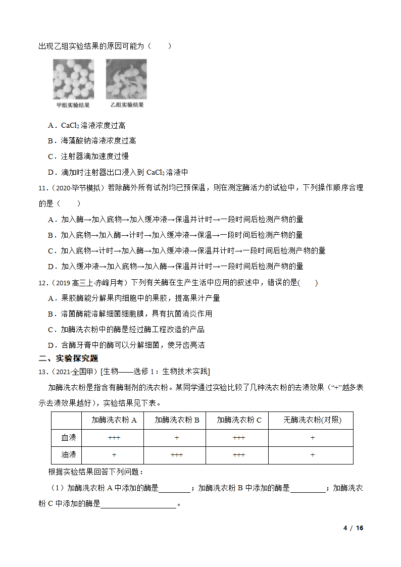 高考生物复习微专题42 酶的应用.doc第4页