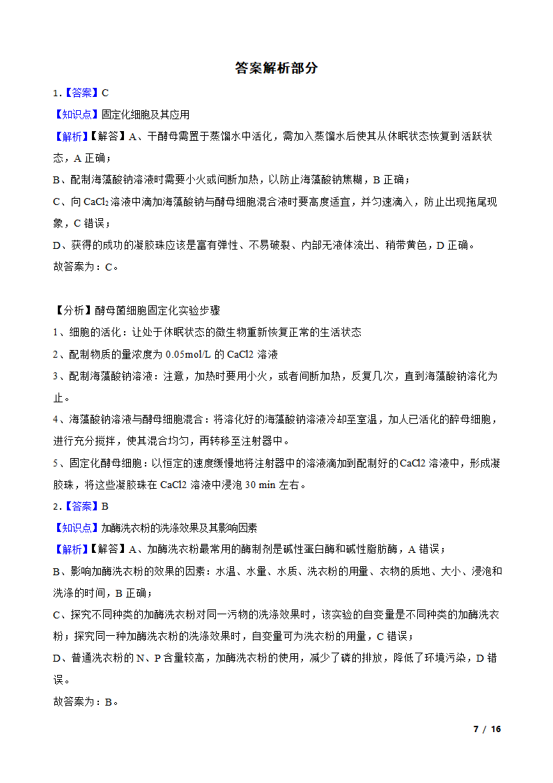 高考生物复习微专题42 酶的应用.doc第7页