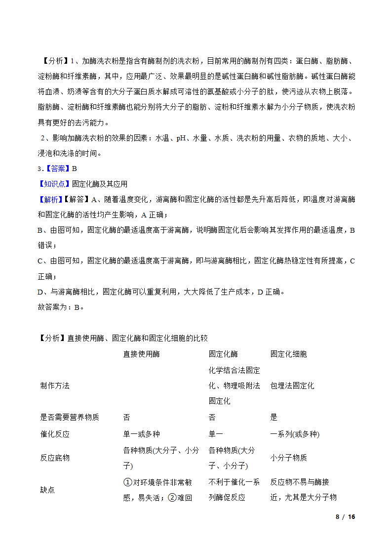 高考生物复习微专题42 酶的应用.doc第8页