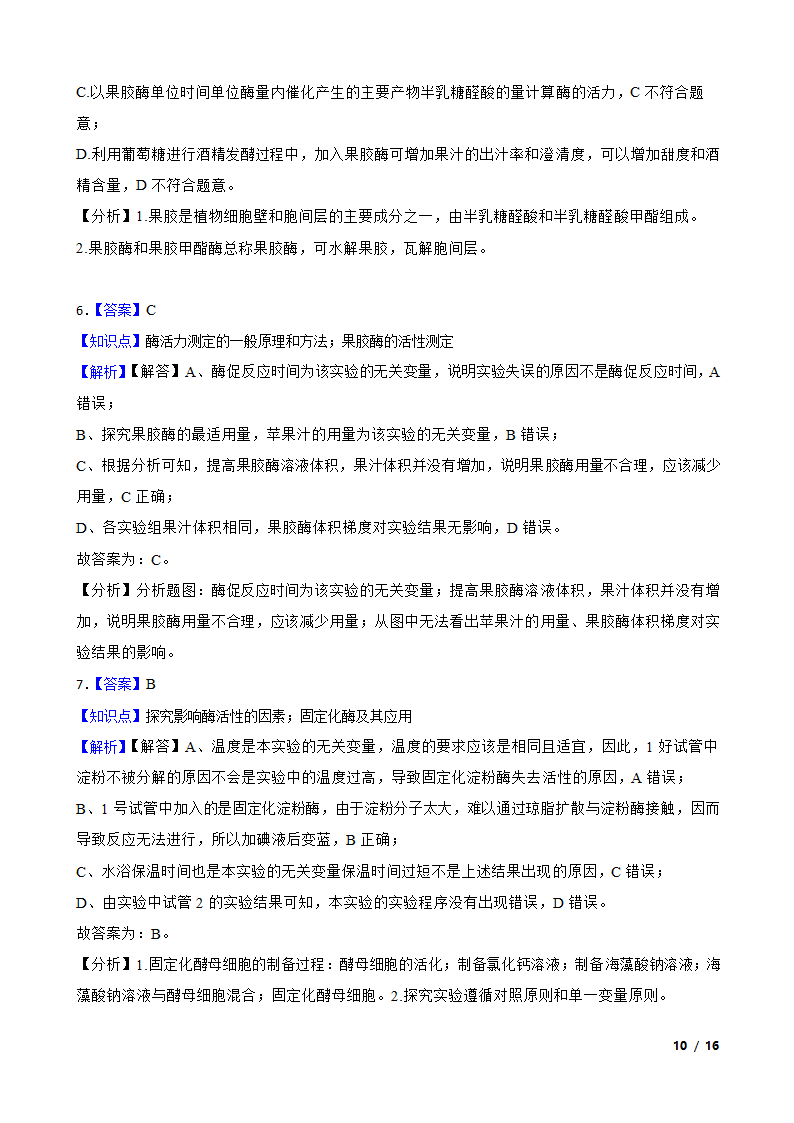 高考生物复习微专题42 酶的应用.doc第10页