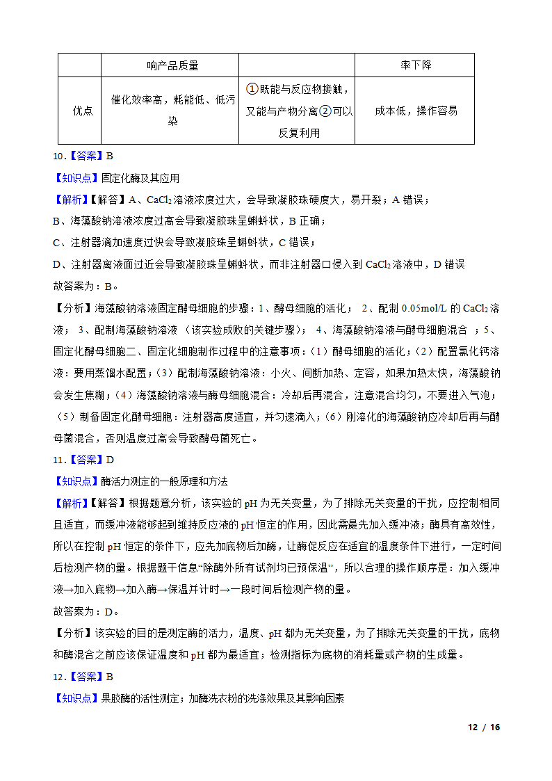 高考生物复习微专题42 酶的应用.doc第12页