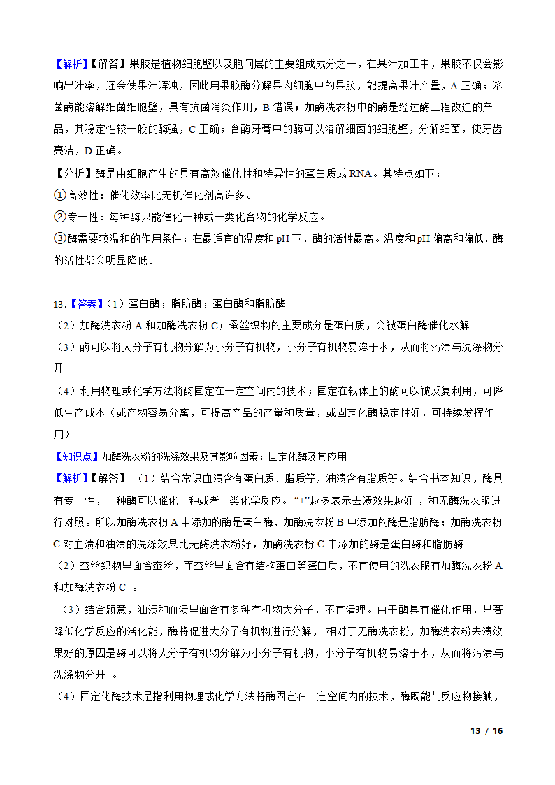 高考生物复习微专题42 酶的应用.doc第13页