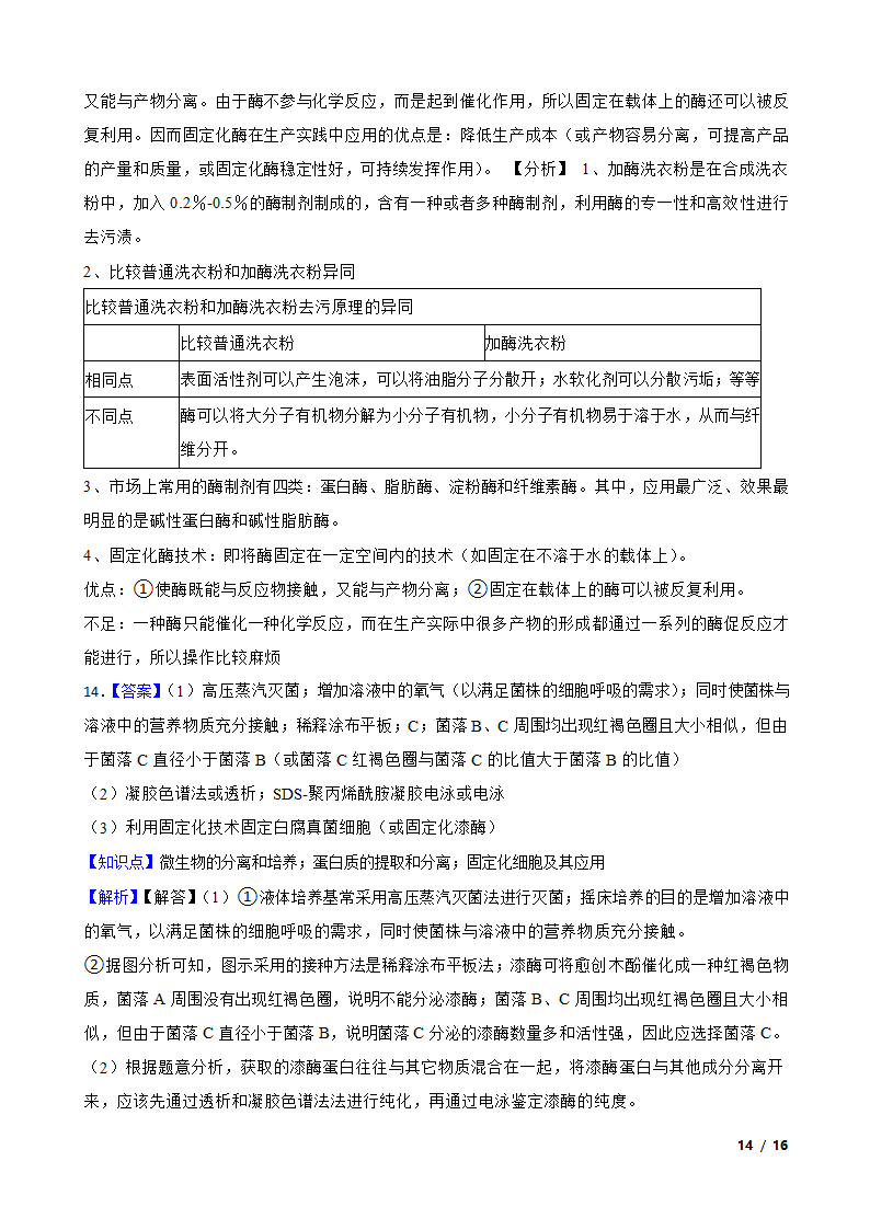 高考生物复习微专题42 酶的应用.doc第14页