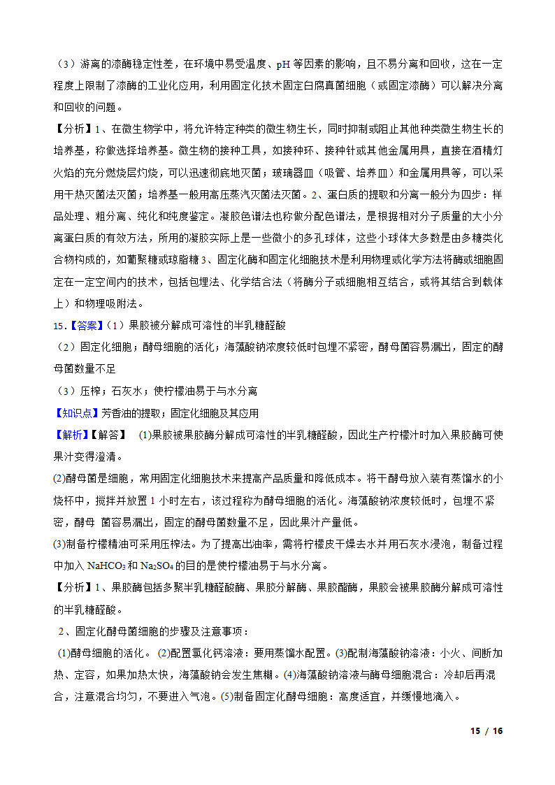 高考生物复习微专题42 酶的应用.doc第15页