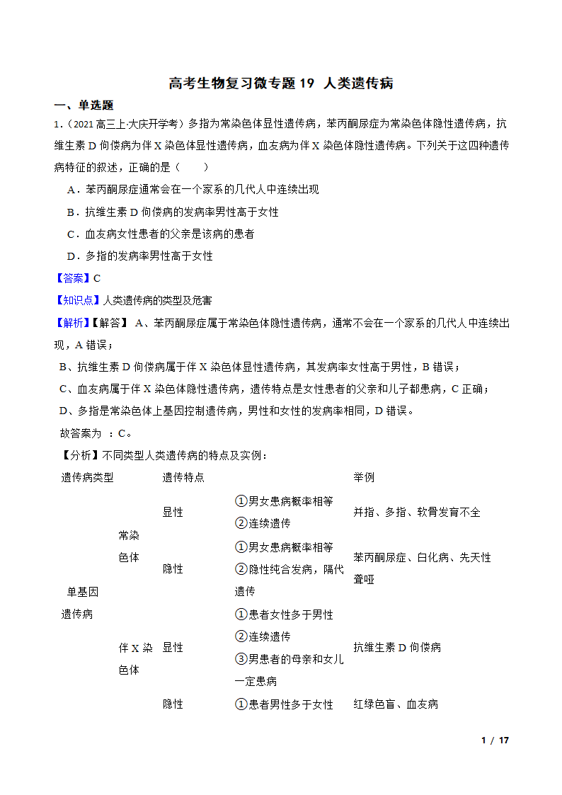 高考生物复习微专题19 人类遗传病.doc