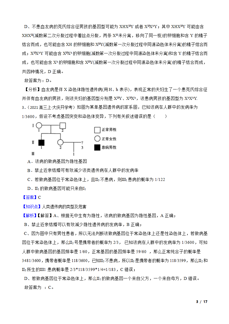 高考生物复习微专题19 人类遗传病.doc第3页