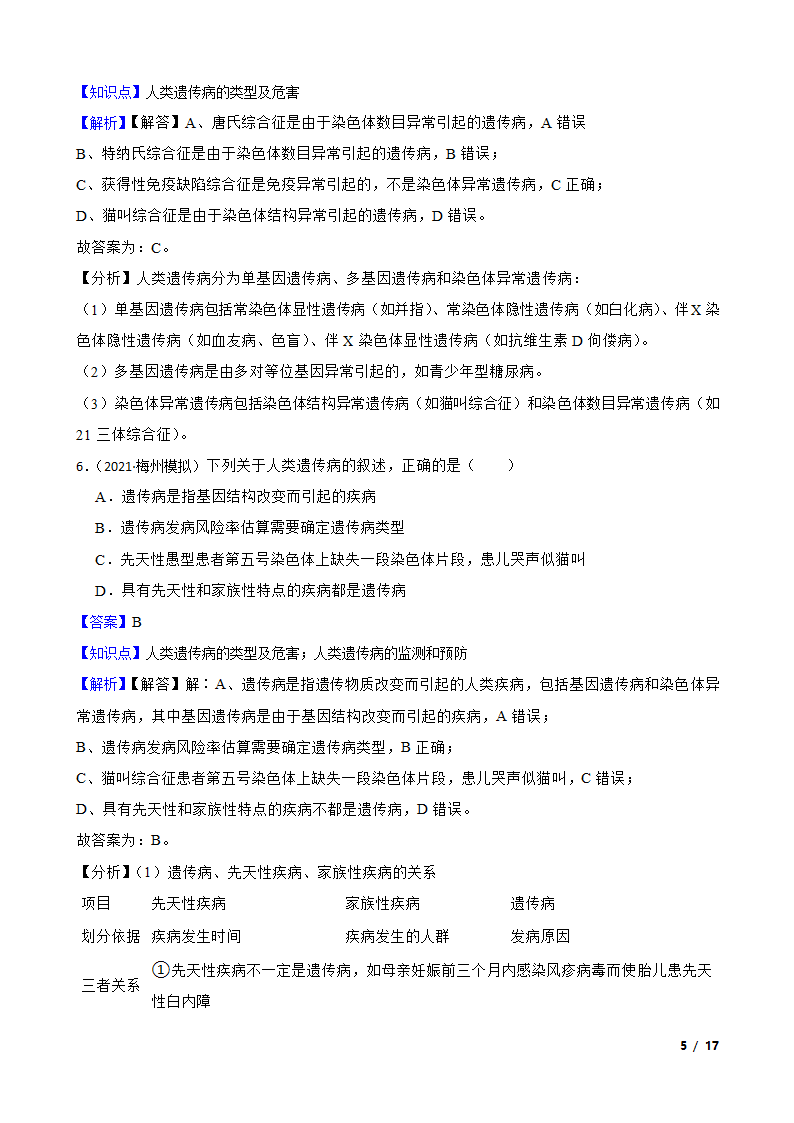 高考生物复习微专题19 人类遗传病.doc第5页