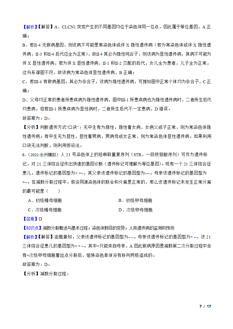 高考生物复习微专题19 人类遗传病.doc第7页