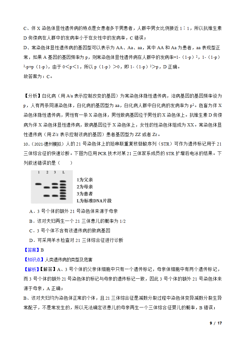 高考生物复习微专题19 人类遗传病.doc第9页