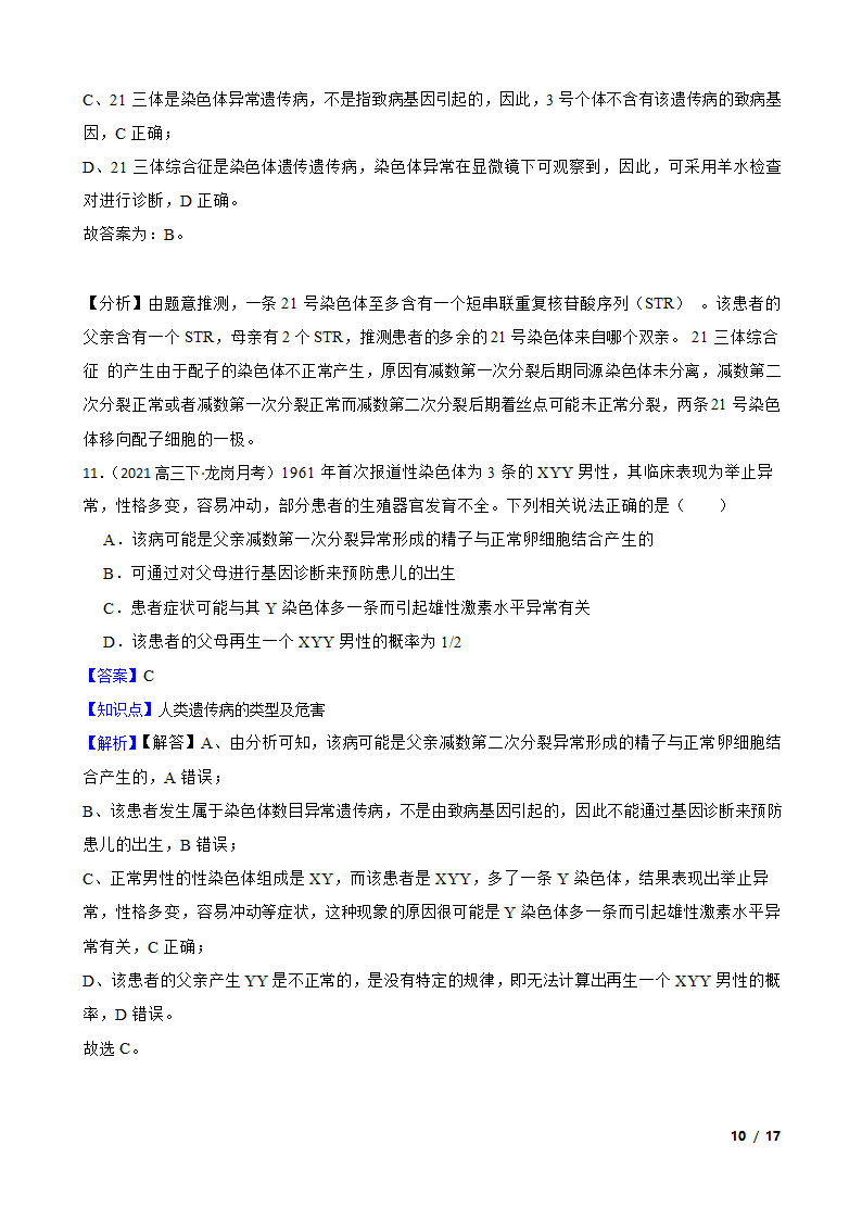 高考生物复习微专题19 人类遗传病.doc第10页