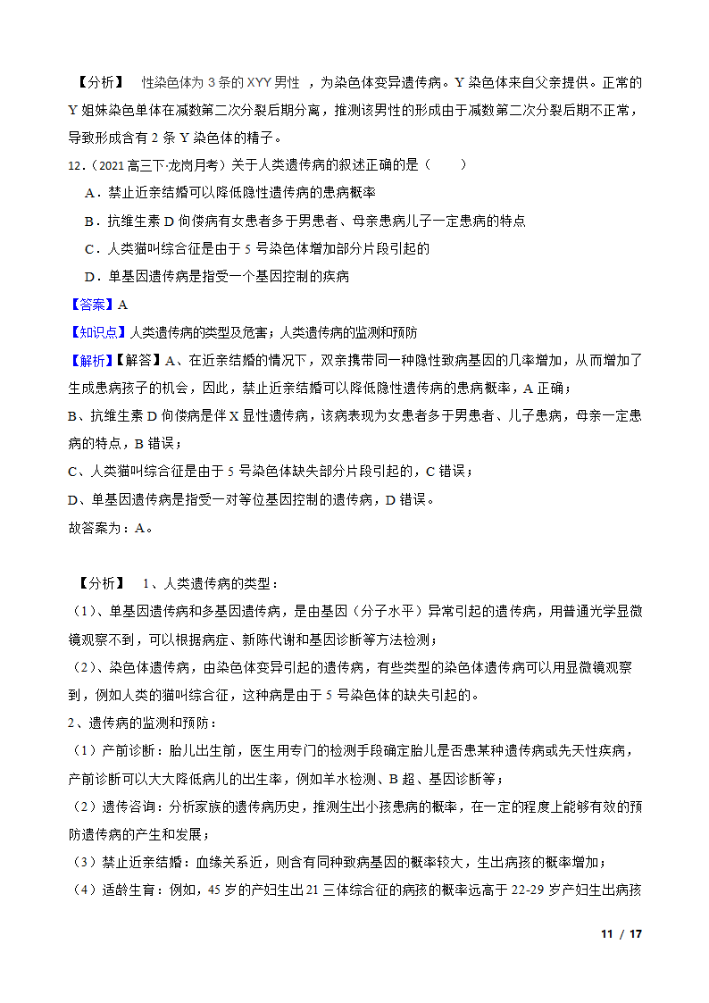 高考生物复习微专题19 人类遗传病.doc第11页