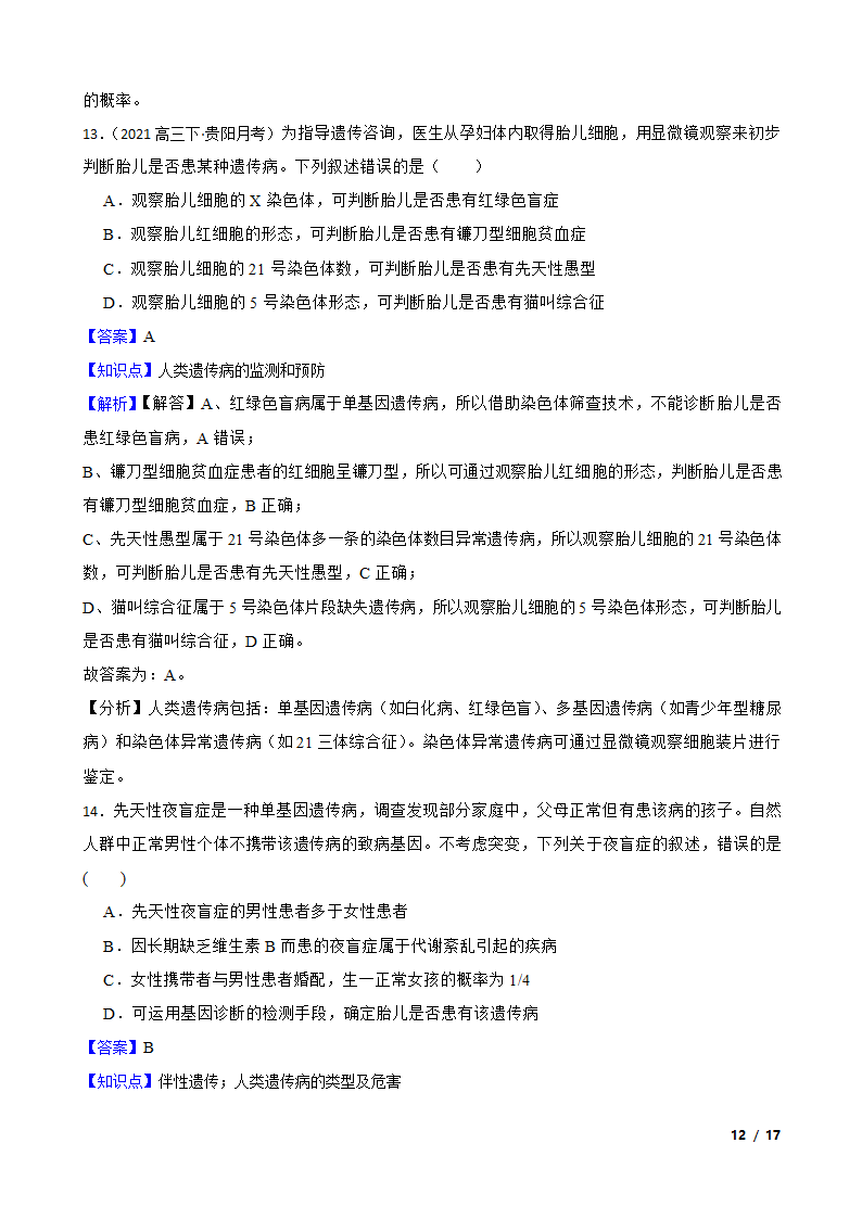 高考生物复习微专题19 人类遗传病.doc第12页