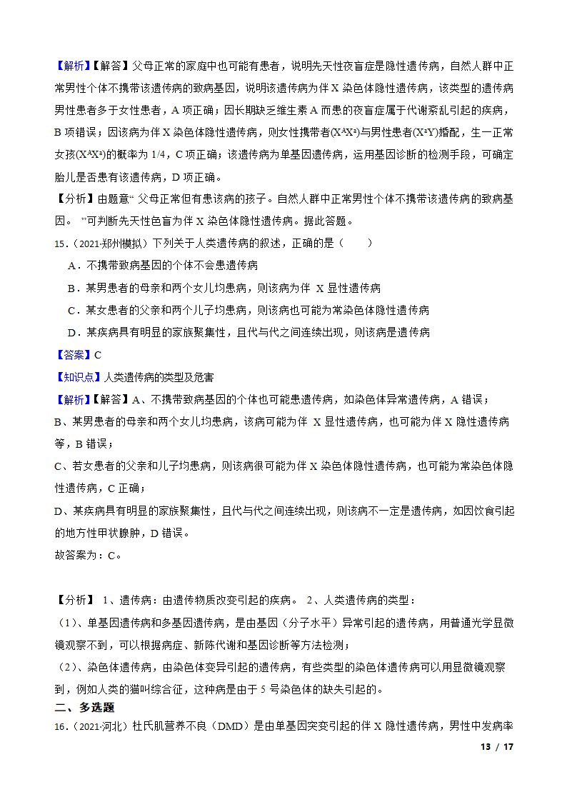 高考生物复习微专题19 人类遗传病.doc第13页