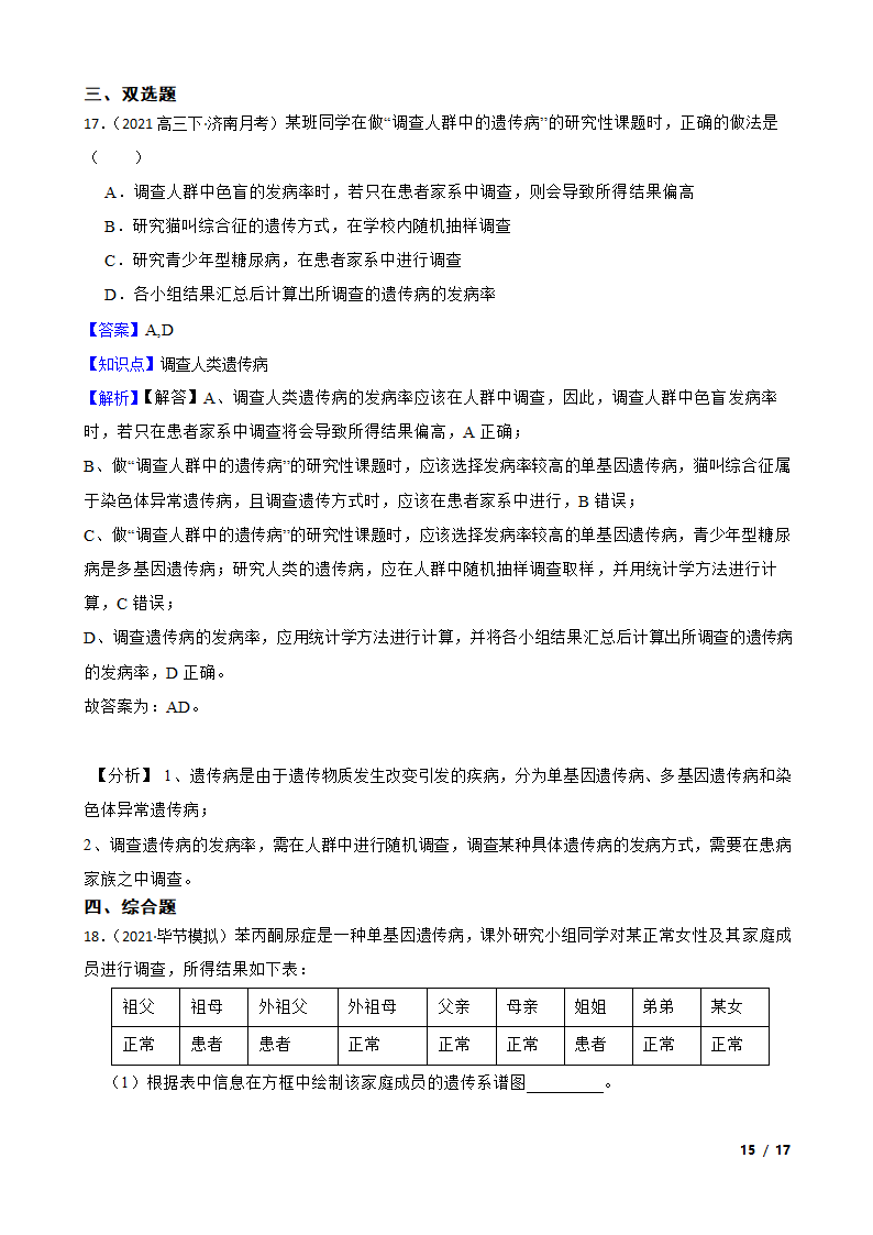 高考生物复习微专题19 人类遗传病.doc第15页