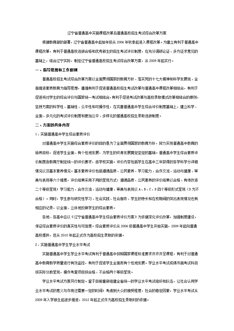 辽宁省普通高中实施课程改革后普通高校招生考试综合改革方案第1页