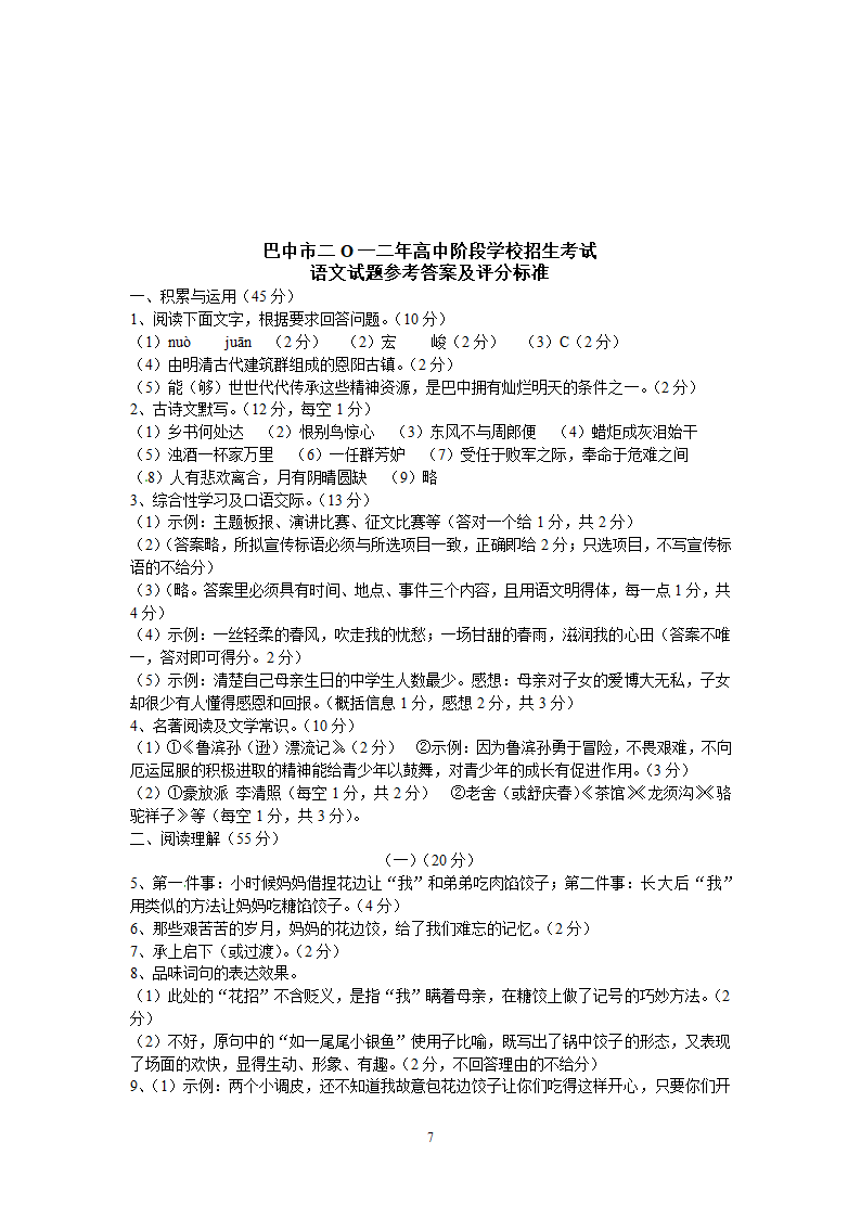 四川省巴中市2012年中考语文试题.doc第7页