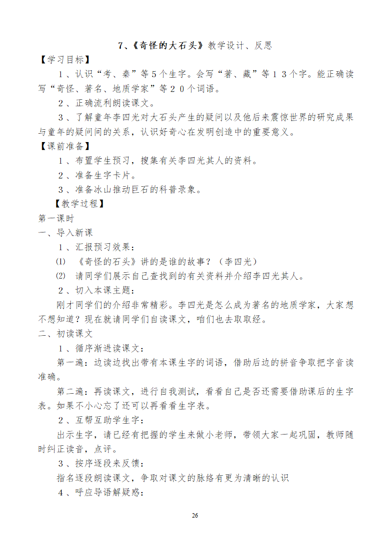 小学三年级语文上115教学设计及反思.doc第26页