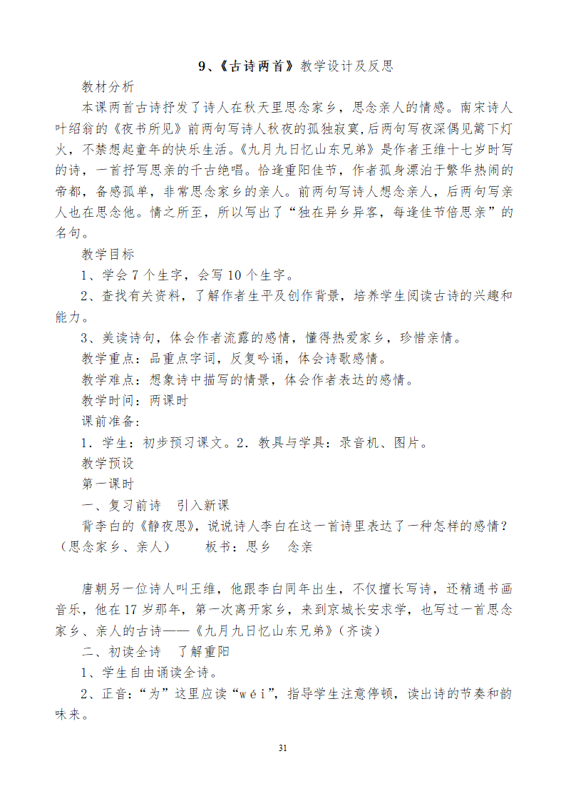 小学三年级语文上115教学设计及反思.doc第31页