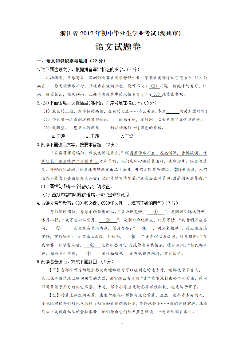 浙江省湖州市2012年中考语文试题.doc第1页