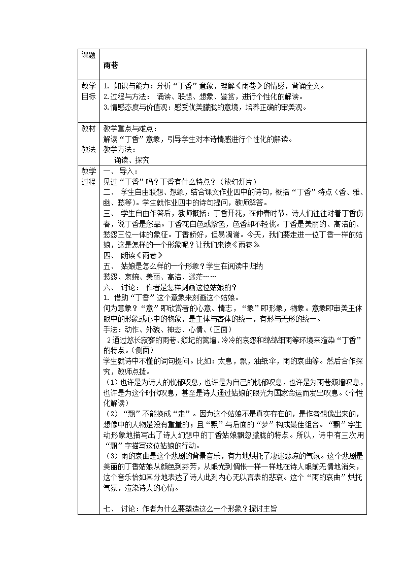 人教版必修一全册语文表格式教案.doc第5页