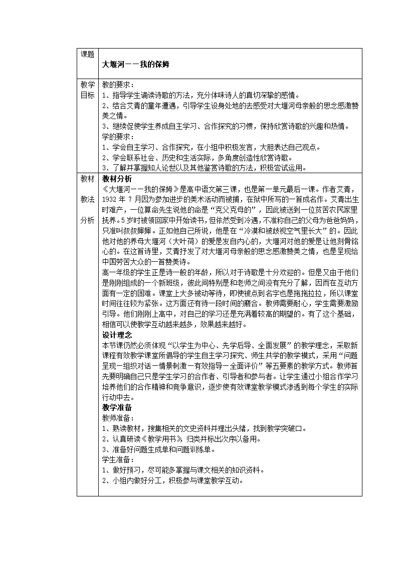 人教版必修一全册语文表格式教案.doc第7页