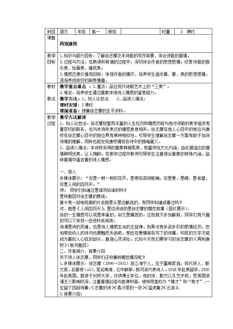 人教版必修一全册语文表格式教案.doc第11页