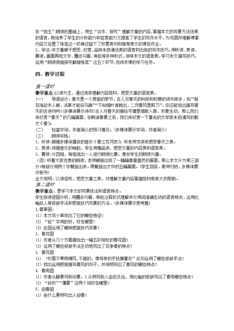 部编版初中语文《春》教学设计.doc第2页