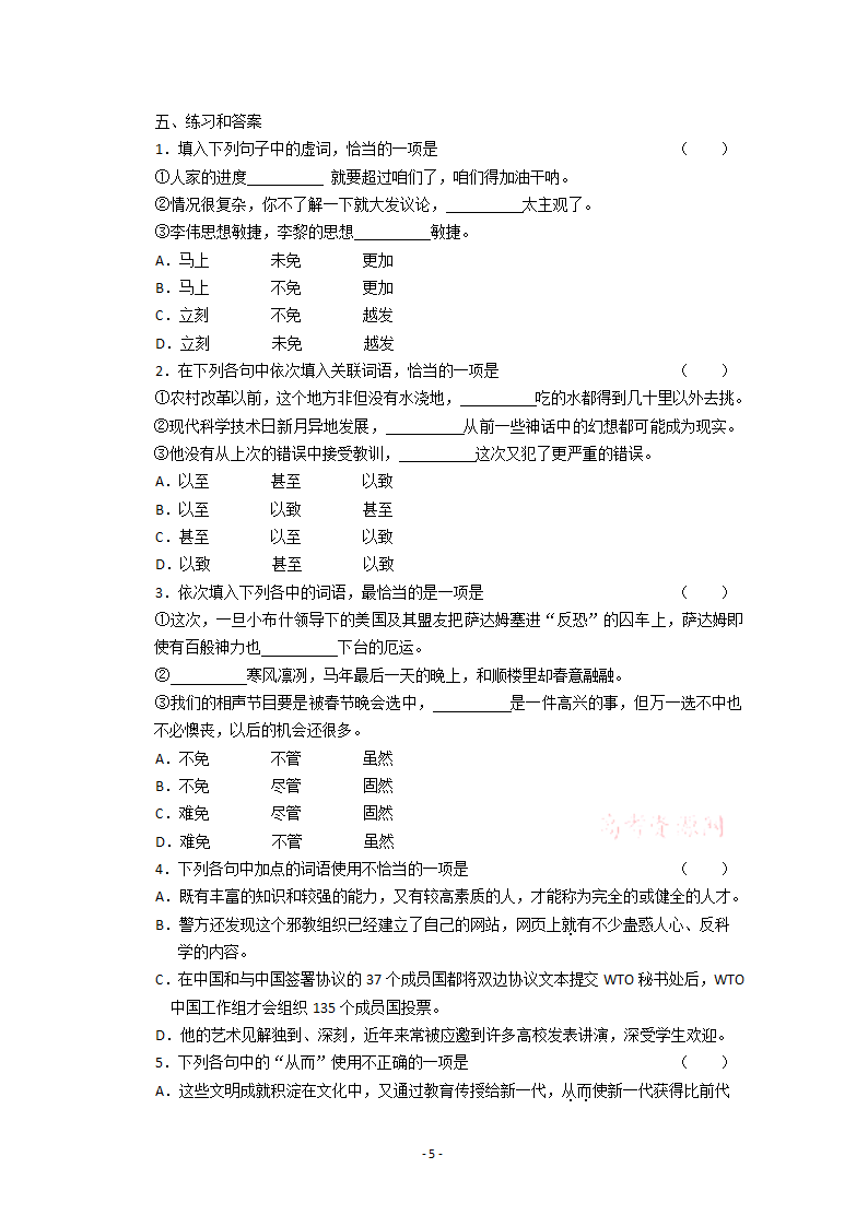 高三语文复习第4讲：正确使用虚词.doc第5页