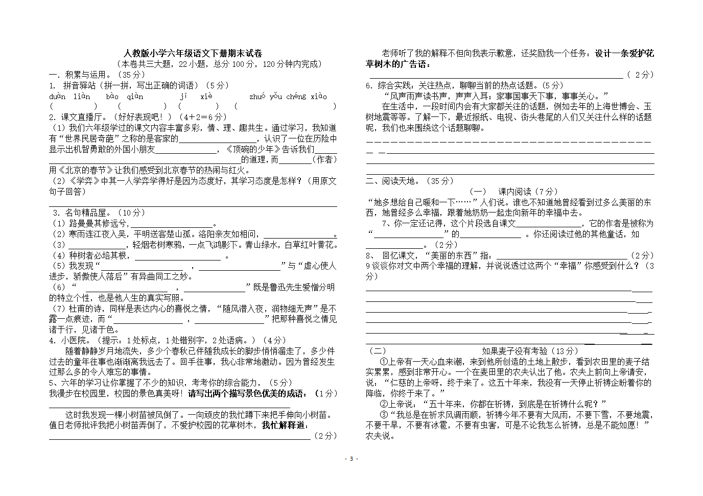 人教版六年级语文下册期末测试题.doc第3页