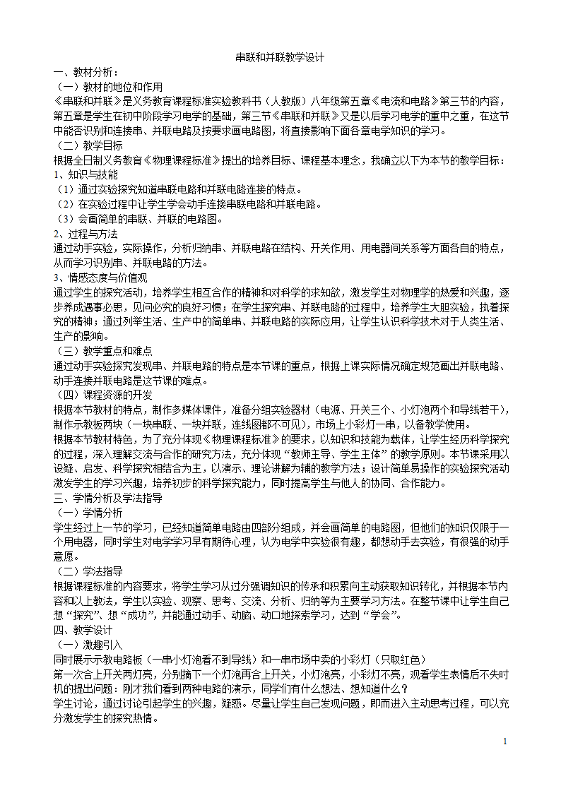 人教版九年级物理 15.3串联和并联 教案.doc第1页