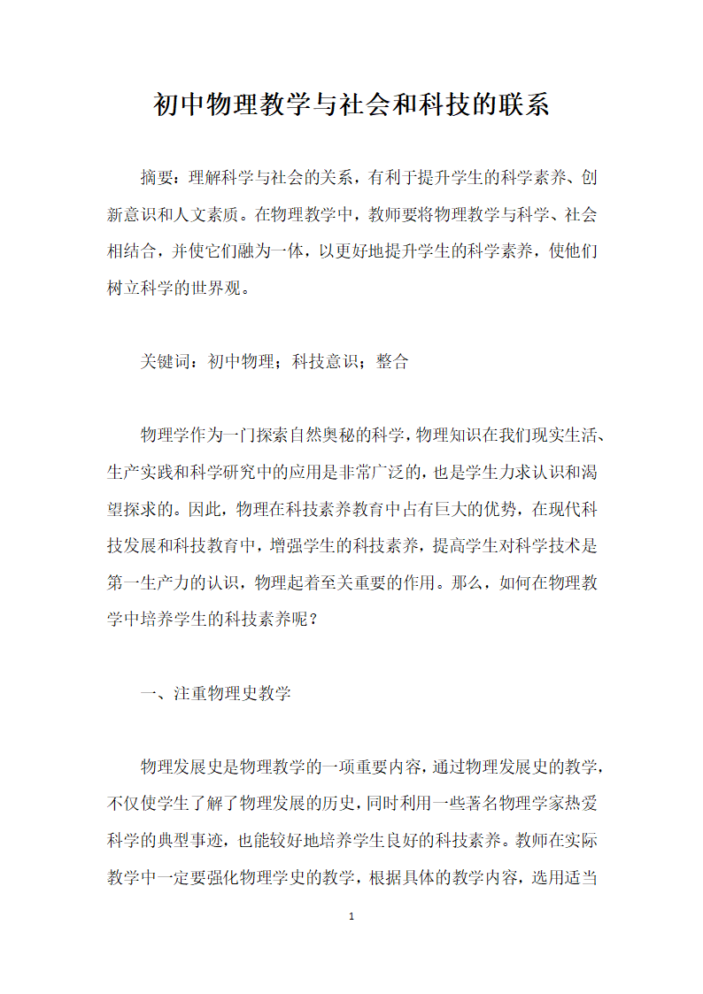 初中物理教学与社会和科技的联系.docx