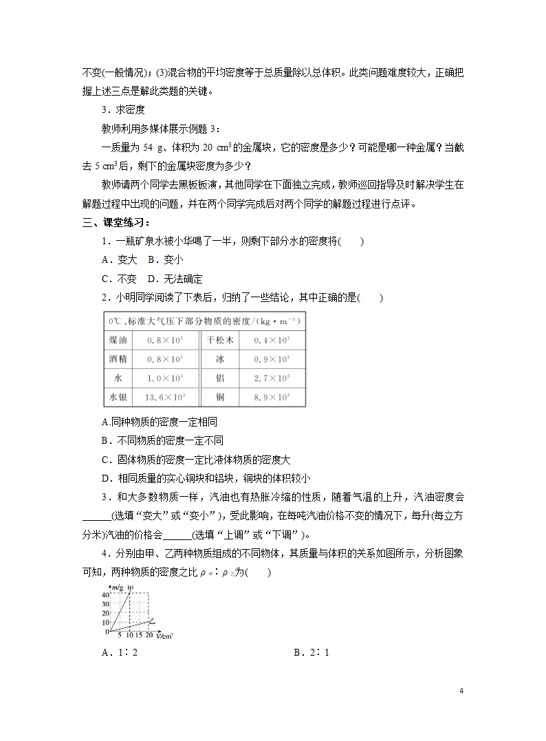 初中物理人教版八年级上册 6.2 密度 教案.doc第4页