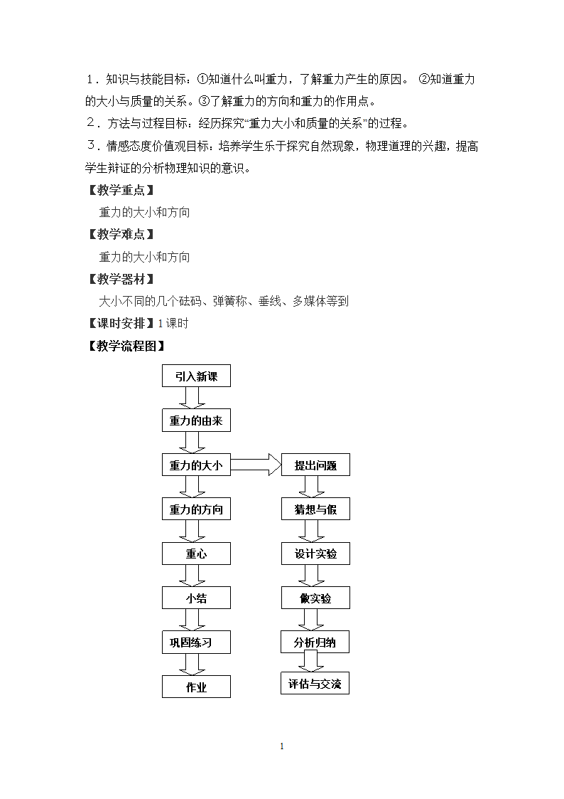 粤沪版物理八年级下册 6.3重力  教案.doc第2页