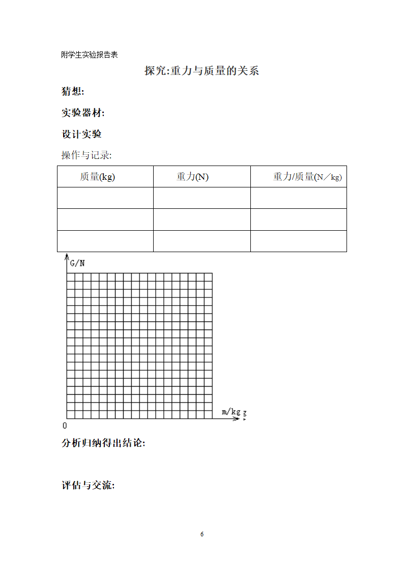 粤沪版物理八年级下册 6.3重力  教案.doc第7页