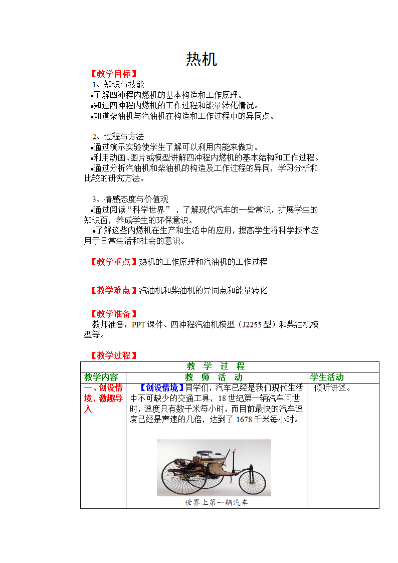 北师大版九年级物理 10.4热机 教案.doc