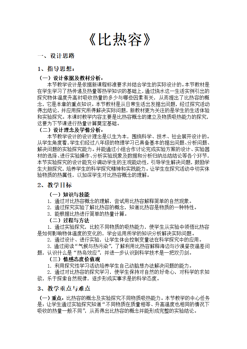 人教版九年级物理 13.3比热容 教案.doc第1页