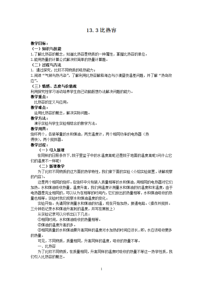 人教版九年级物理 13.3比热容 教案.doc第1页