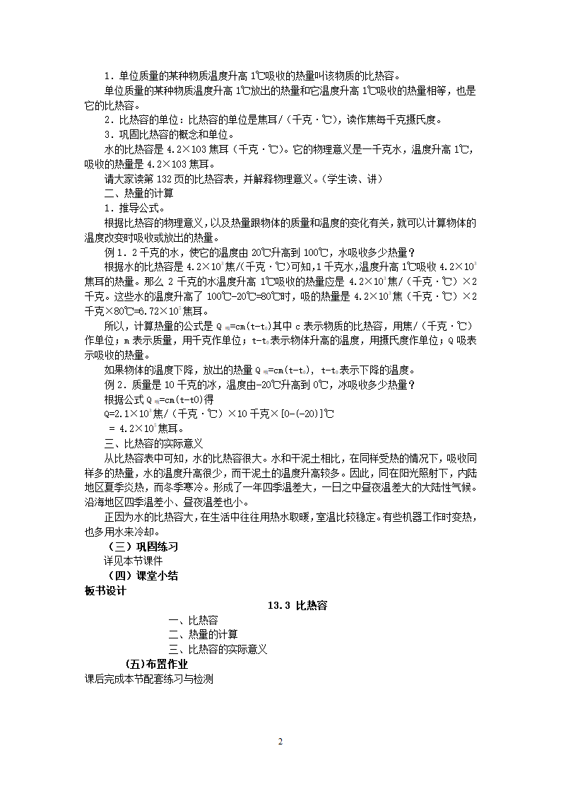 人教版九年级物理 13.3比热容 教案.doc第2页