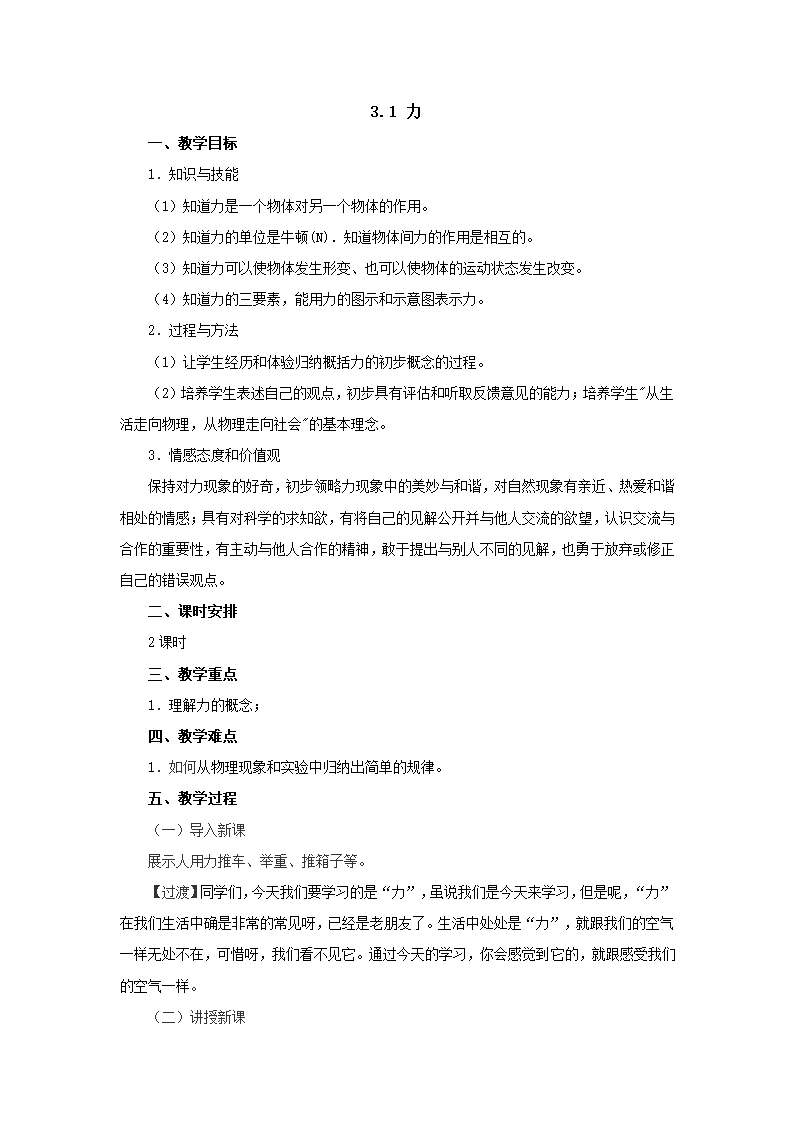 3.1力教案 北京课改版八年级物理全一册.doc第1页