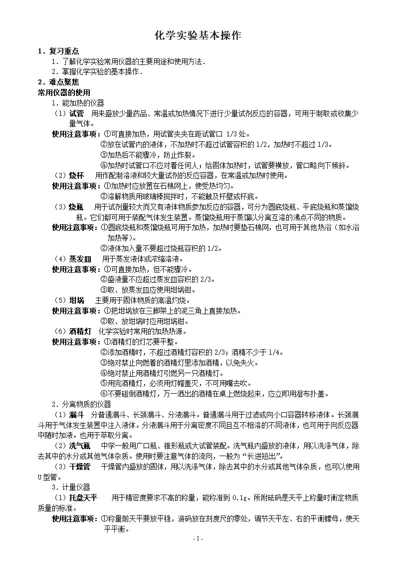 高考化学实验基本操作全面复习.doc第1页