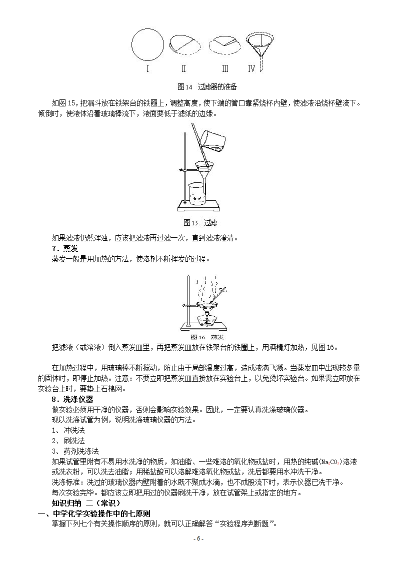 高考化学实验基本操作全面复习.doc第6页