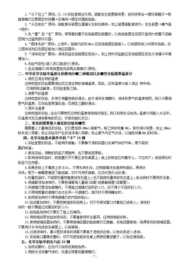 高考化学实验基本操作全面复习.doc第7页