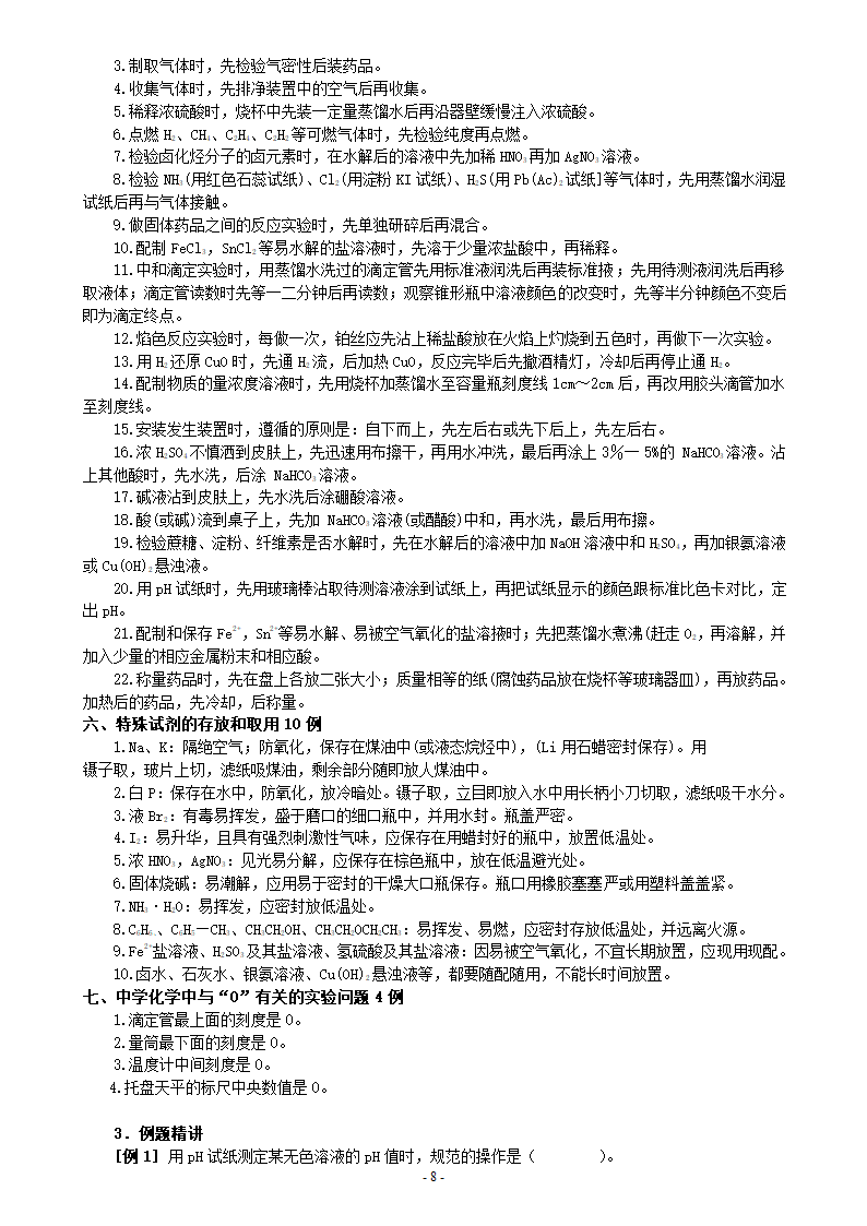 高考化学实验基本操作全面复习.doc第8页