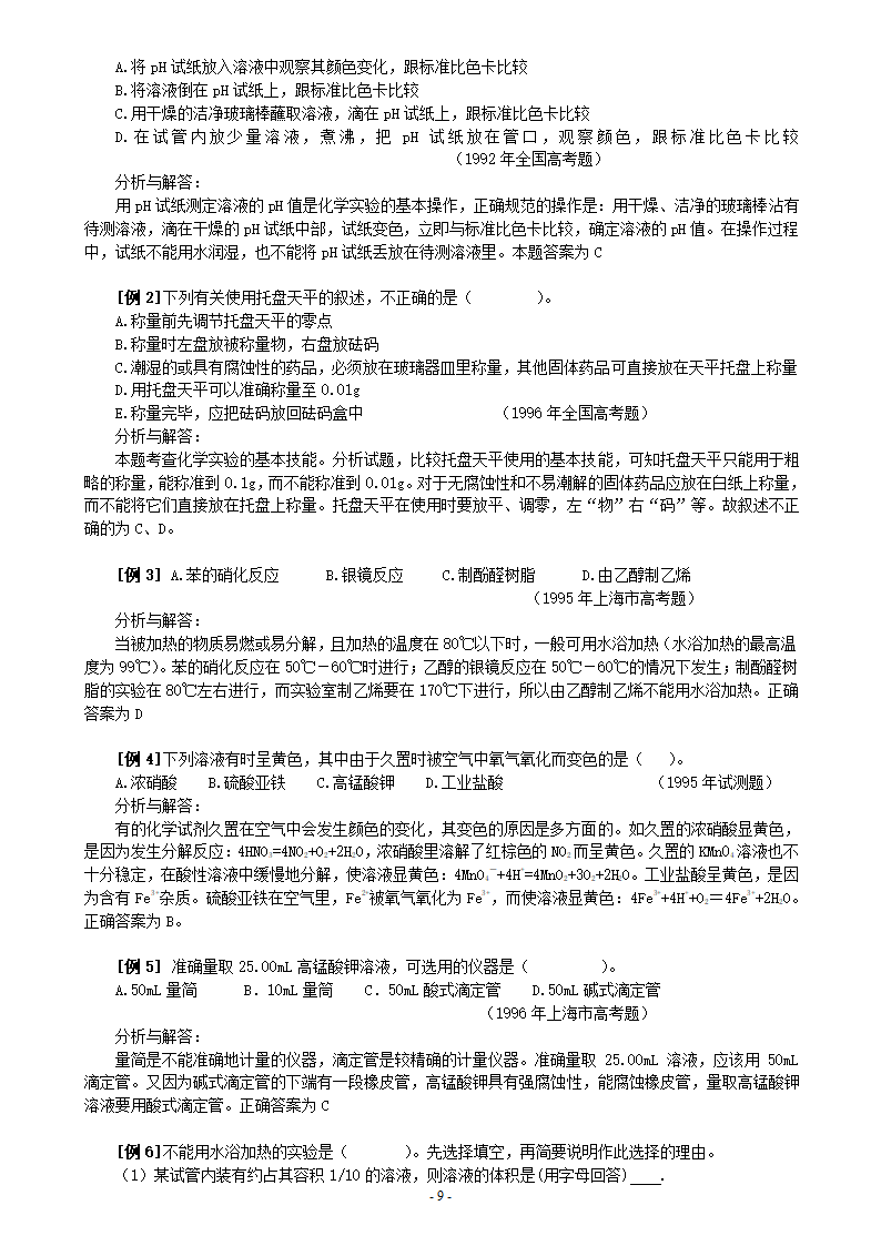 高考化学实验基本操作全面复习.doc第9页