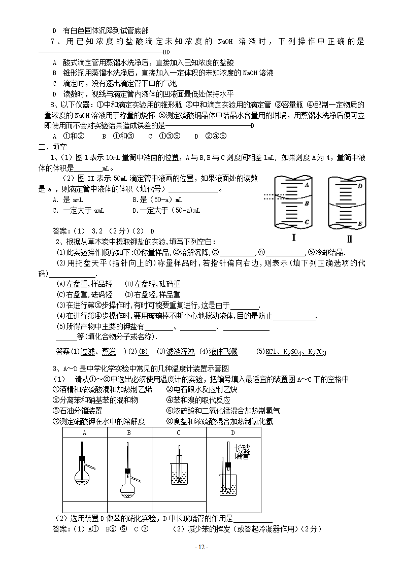 高考化学实验基本操作全面复习.doc第12页