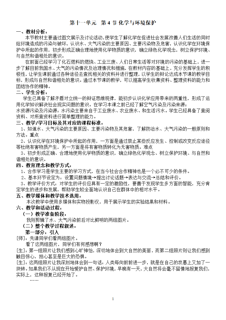 鲁教版化学 11.4化学与环境保护 教案.doc