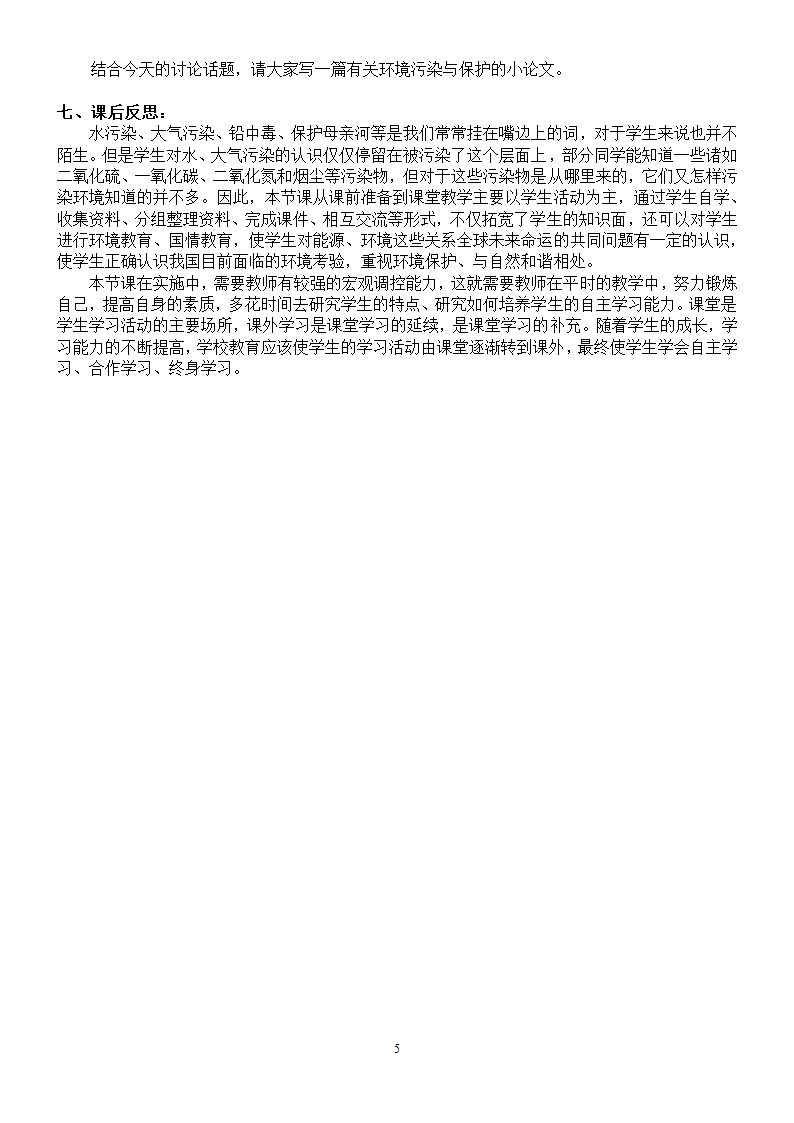 鲁教版化学 11.4化学与环境保护 教案.doc第5页