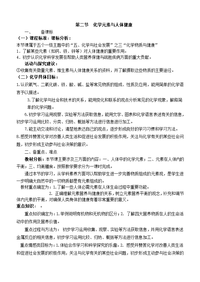 10.2 化学元素与人体健康 教案.doc第1页