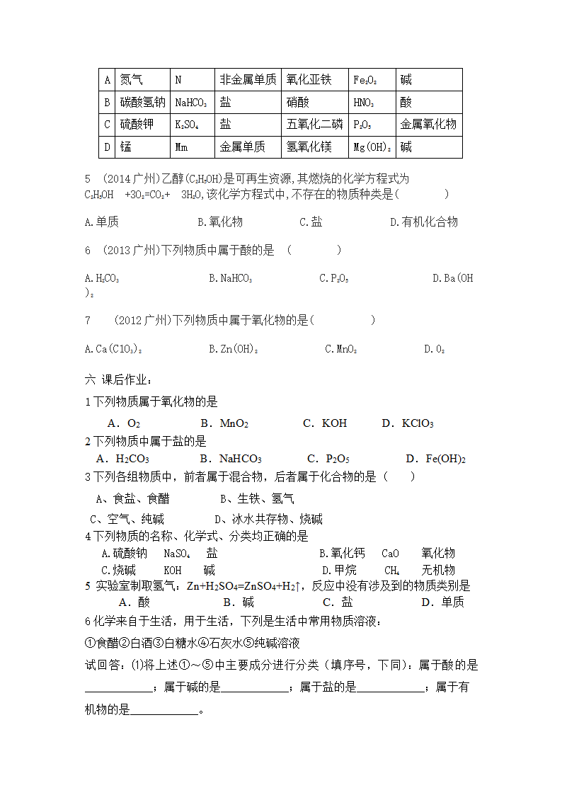 中考化学专题复习 物质的分类  学案.doc第4页